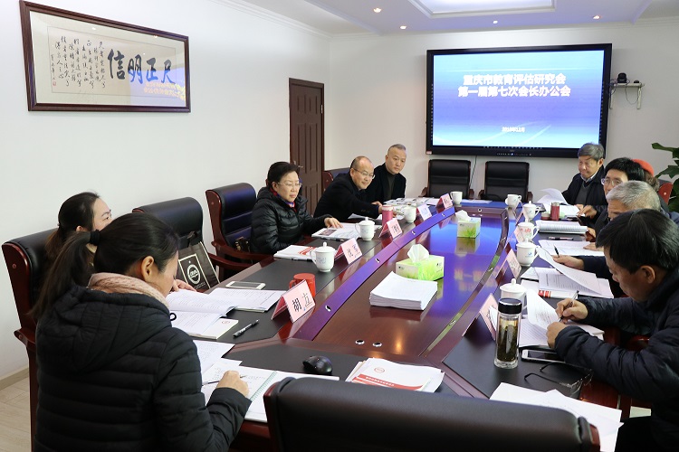 181217重庆市教育评估研究会第一届第七次会长办公会召开.JPG